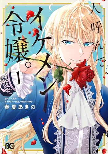 人呼んで、イケメン令嬢。