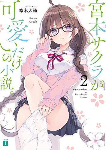 宮本サクラが可愛いだけの小説。2 (MF文庫J)