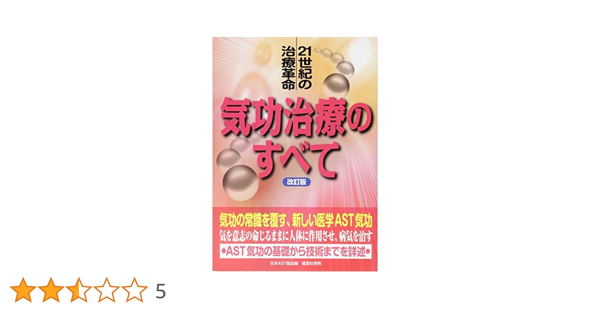 気功治療の完成 新装改訂版 気功治療の完成 新装改訂版