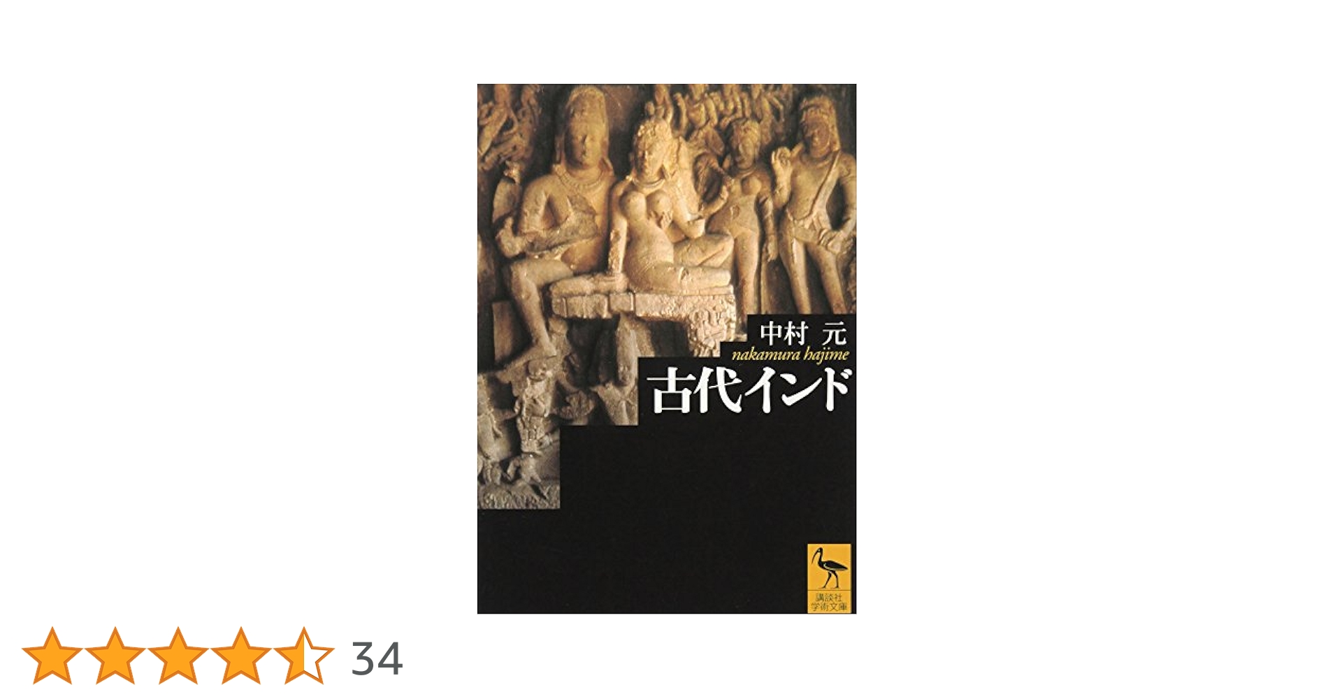 古代インド (講談社学術文庫 1674) | 中村 元 |本 | 通販 | Amazon