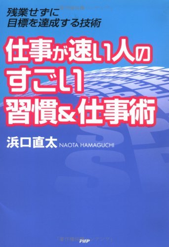 楽天 無料電子書籍 仕事が速い人のすごい習慣&仕事術 残業せずに目標を達成する技術 バイ