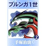 ブルンガ1世　2