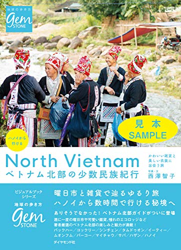 ハノイから行ける　ベトナム北部の少数民族紀行　かわいい雑貨と美しい衣装に出会う旅 【見本】 (地球の歩き方GEM STONE)