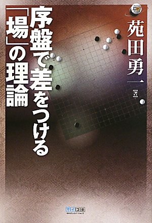 無料電子書籍アプリ マイコミ囲碁ブックス 序盤で差をつける「場」の理論 バイ