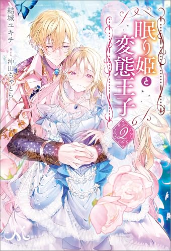 眠り姫と変態王子: 2 (メリッサ)