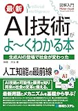 図解入門 最新 AI技術がよ～くわかる本
