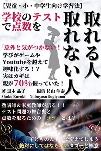 【児童・小・中学生向け学習法】学校のテストで点数を取れる人取れない人: 「意外と気がつかない!」学びがゲームやYoutubeを超えて趣味化する!?実はカギは親が70%握っていた!