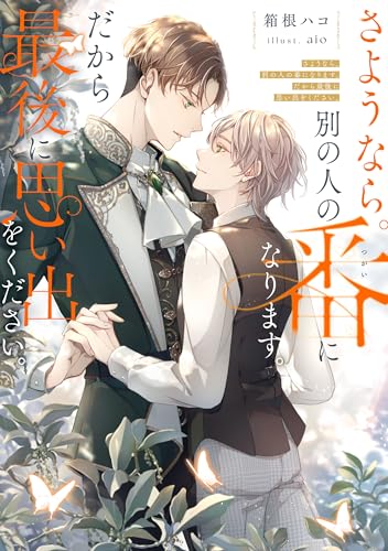 さようなら。別の人の番になります。だから最後に思い出をください。【電子特別版】 (ルビーコレクション)