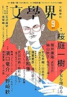 文學界(2021年9月号)