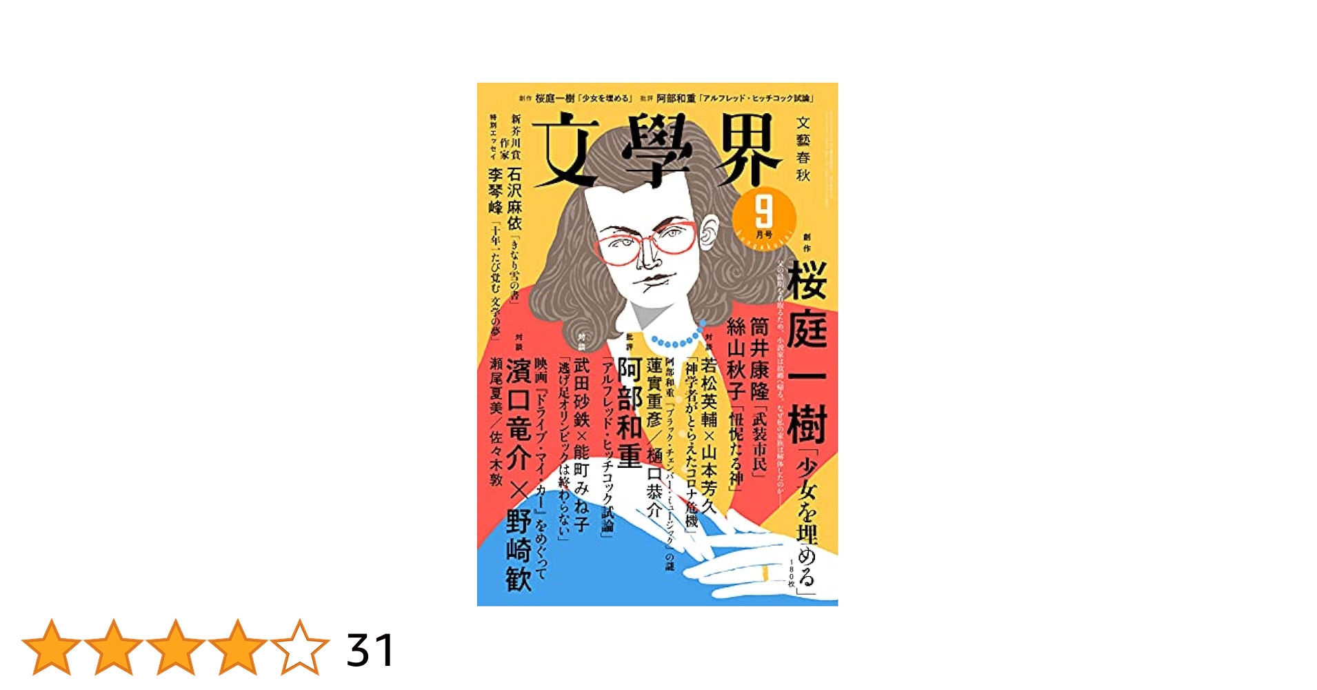 文學界 9冊 DJ松永 エッセイ『ミックステープ』第1回〜第9回 文學界 9冊 DJ松永 エッセイ『ミックステープ』第1回〜第9回