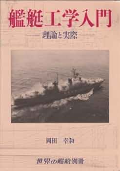 Amazon.co.jp: 艦艇工学入門―理論と実際 : 岡田 幸和: 本