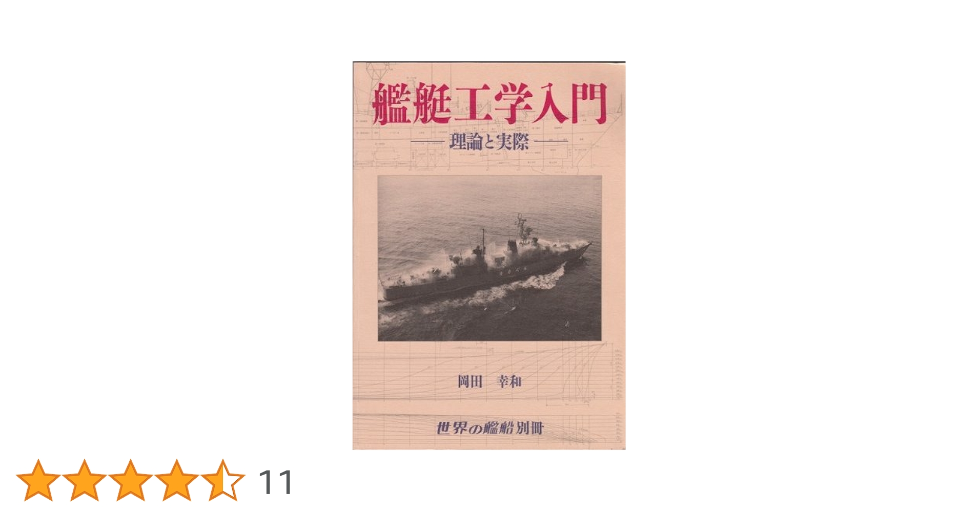 Amazon.co.jp: 艦艇工学入門―理論と実際 : 岡田 幸和: 本