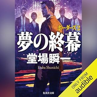 『夢の終幕 ボーダーズ 2』のカバーアート