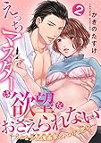 えっちマスターは欲望をおさえられない~うぶな少女漫画家とトロける恋!?~ 【短編】2 (恋愛天国)