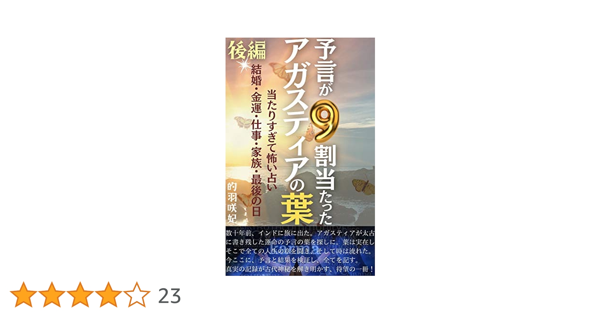 アガスティアの予言 運命編 アガスティアの予言 運命編
