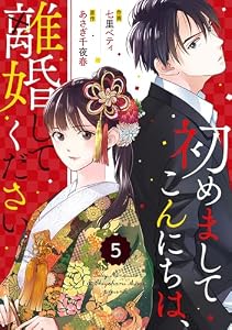 comic Berry’s初めましてこんにちは、離婚してください5巻 (Berry's COMICS)