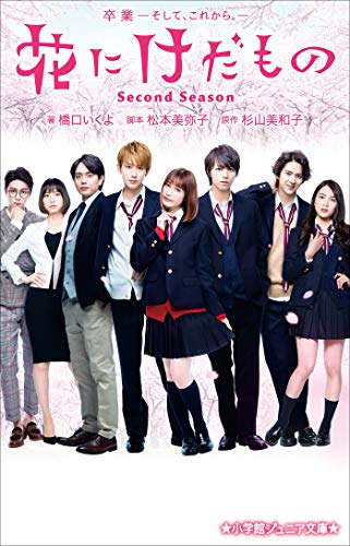 小学館ジュニア文庫 花にけだもの second season 橋口いくよ 杉山美和子 松本美弥子 ライトノベル Kindleストア Amazon 小学館ジュニア文庫 花にけだもの second season 橋口いくよ 杉山美和子 松本美弥子 ライトノベル Kindleストア Amazon