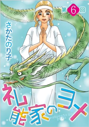 礼能家のヨメ<分冊版> 第6回