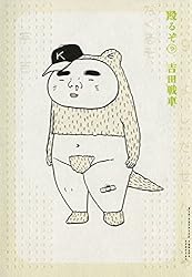 殴るぞ（9） (ビッグコミックススペシャル) | 吉田戦車 | 青年マンガ