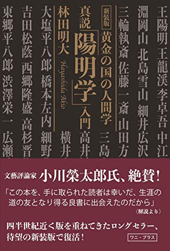 真説「陽明学入門」林田明著 サイン本 Amazon.co.jp: 林田 明大: 本、バイオグラフィー、最新アップデート