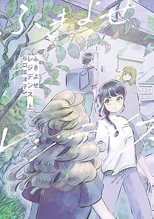 うちらきっとズッ友―谷口菜津子短編集― (アクションコミックス