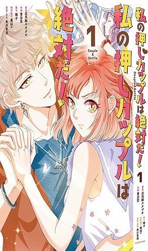 私の押しカップルは絶対だ!1