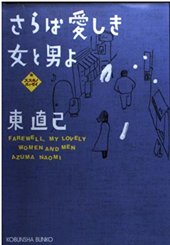 さらば愛しき女と男よ: ススキノエッセイ (光文社文庫 あ 33-6)