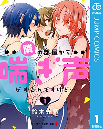 ☆絶版/特典8点付き [鈴木先輩] 隣の部屋から喘ぎ声がするんですけど…全2巻 Amazon.co.jp: 隣の部屋から喘ぎ声がするんですけど… 2