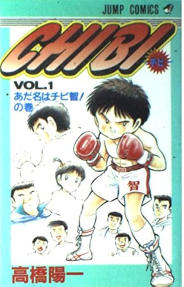 CHIBI 1 (ジャンプコミックス) | 高橋 陽一 |本 | 通販 | Amazon
