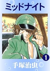 Amazon.co.jp: ミッドナイト 1 eBook : 手塚治虫: Kindleストア