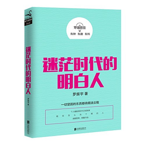 罗辑思维 : 迷茫时代的明白人 (独家附罗振宇经典语录书签) 平装