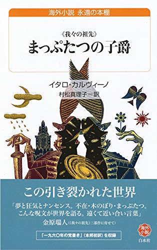 まっぷたつの子爵[新訳] (白水Uブックス)