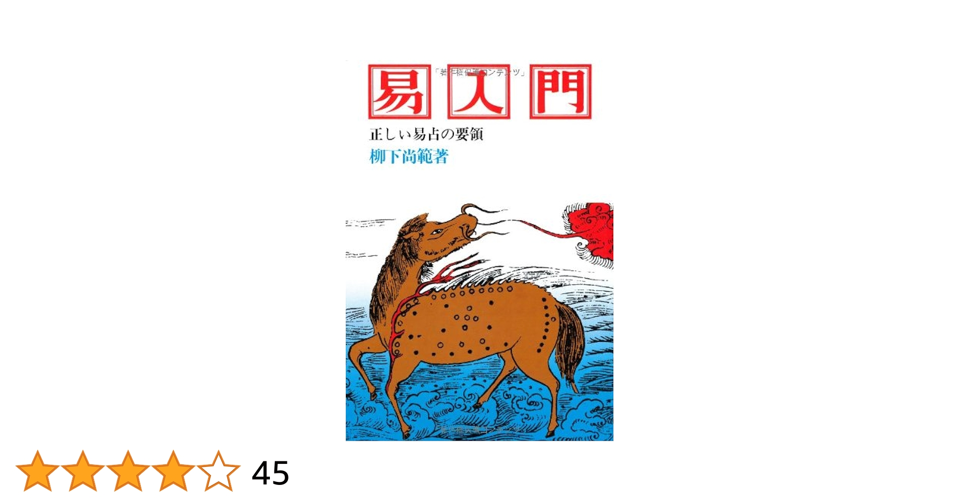 易入門 正しい易占の要領　易経禅カード　Tao Oracle卡 易占　易断　易学 71ZZfVgUsML._UF894,1000_QL80_.jpg