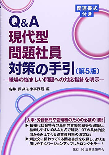 無料電子書籍 アプリ Q&A現代型問題社員対策の手引〔第5版〕─職場の悩ましい問題への対 バイ