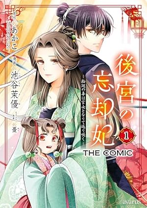 Amazon.co.jp: 目が覚めると百年後の後宮でした 後宮侍女紅玉 1