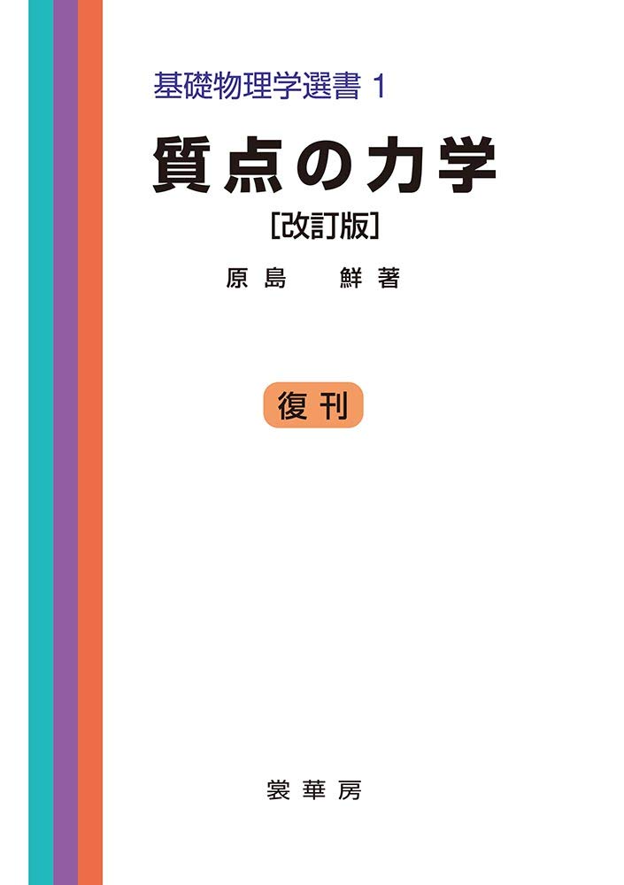 質点の力学 ［復刊］ (基礎物理学選書 (1)) | 鮮, 原島 |本 | 通販