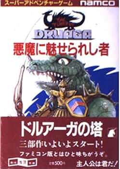 §名作ゲームブック§ドルアーガの塔§悪魔に魅せられし者§創元推理文庫§ナムコ§ 51iaTN2J5XL._AC_UF350,
