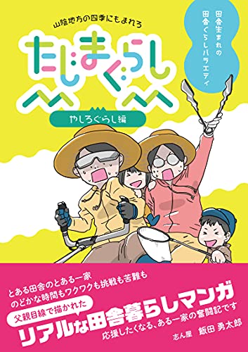 たじまぐらし やしろぐらし編 おかむら なおあき 青年マンガ Kindleストア Amazon