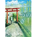 神様の跡つぎ　‐きみと過ごした奇跡の夏‐ (メディアワークス文庫)