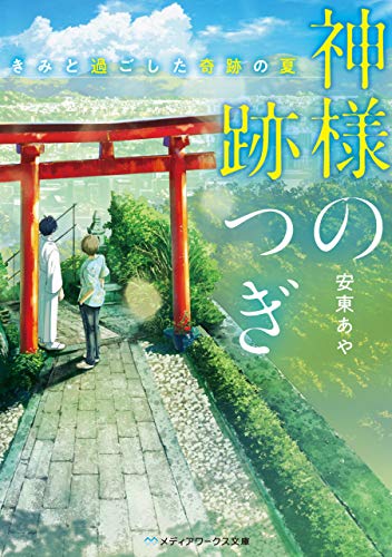 神様の跡つぎ　‐きみと過ごした奇跡の夏‐ (メディアワークス文庫)