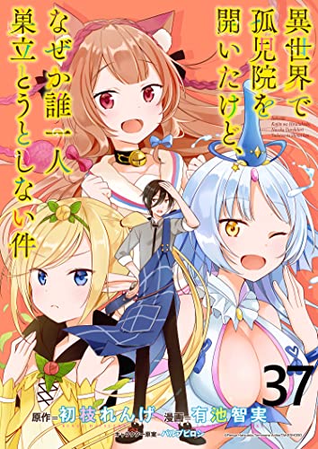 異世界で孤児院を開いたけど、なぜか誰一人巣立とうとしない件 WEBコミックガンマぷらす連載版 第37話