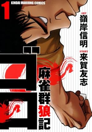 鉄火場のシン （1） (近代麻雀コミックス) | 荒正義, 森遊作 | 青年