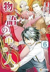 物語の中の人1 (アルファポリスCOMICS) | 黒百合姫, 田中二十三 