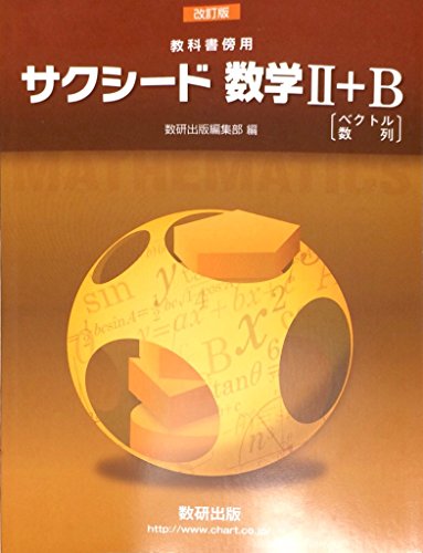 改訂版 教科書傍用 サクシード 数学2+B〔ベクトル,数列〕 改訂版 教科書傍用 サクシード 数学2+B〔ベクトル,数列〕