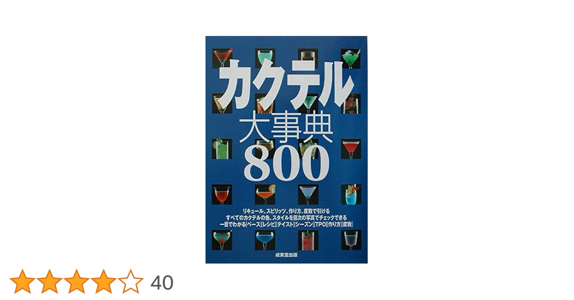 「カクテル大事典８００」 カクテル大事典800 | 成美堂出版編集部 |本 | 通販 | Amazon