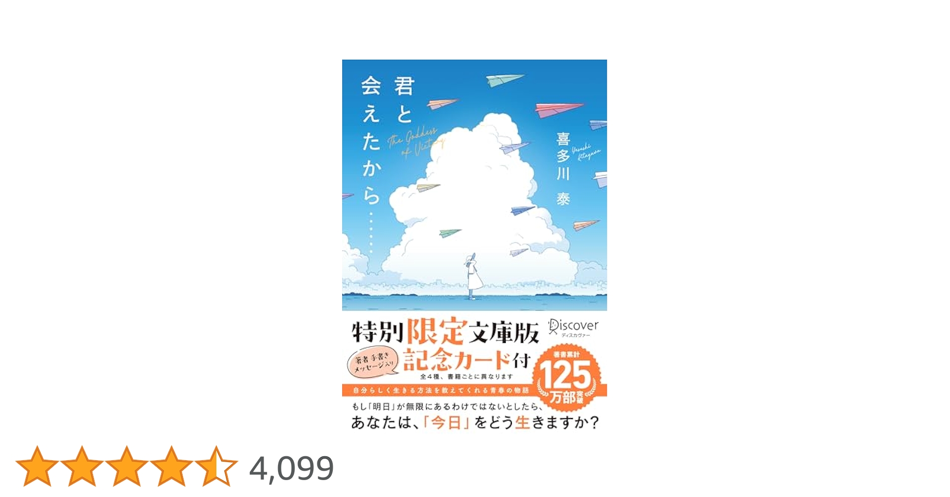 【中古】 君と会えたから・・・・・・文庫版/ディスカヴァー・トゥエンティワン/喜多川泰 君と会えたから・・・ 喜多川 泰(著) - ディスカヴァー・トゥ