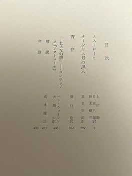 筑摩世界文学体系50 コンラッド ノストローモ　ナーシサス号の黒人　青春 Amazon.co.jp: 筑摩世界文学大系 50 コンラッド : コンラッド