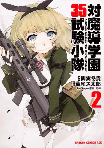 対魔導学園35試験小隊 2 (ドラゴンコミックスエイジ)