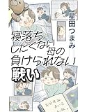寝落ちしたくない母の負けられない戦い 星田つまみ短編集