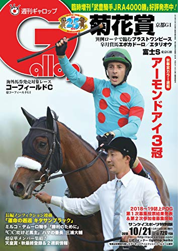 週刊gallop ギャロップ 10月21日号 2018 10 16 雑誌 サンケイスポーツ 趣味 その他 Kindleストア Amazon